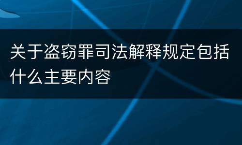 关于盗窃罪司法解释规定包括什么主要内容