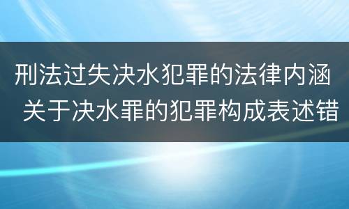 刑法过失决水犯罪的法律内涵 关于决水罪的犯罪构成表述错误的有
