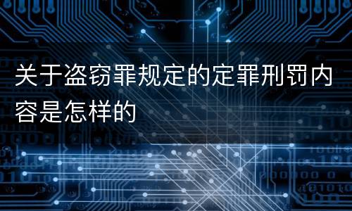 关于盗窃罪规定的定罪刑罚内容是怎样的