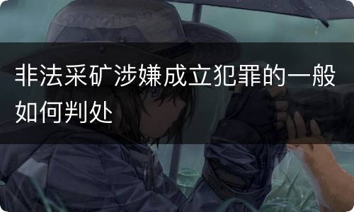 非法采矿涉嫌成立犯罪的一般如何判处