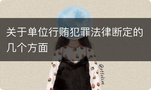 关于单位行贿犯罪法律断定的几个方面