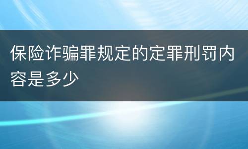 保险诈骗罪规定的定罪刑罚内容是多少