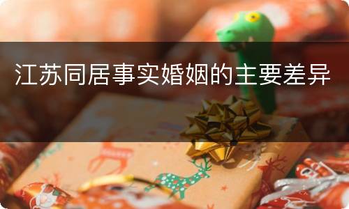 江苏同居事实婚姻的主要差异
