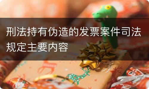 刑法持有伪造的发票案件司法规定主要内容