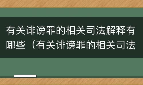 有关诽谤罪的相关司法解释有哪些（有关诽谤罪的相关司法解释有哪些规定）