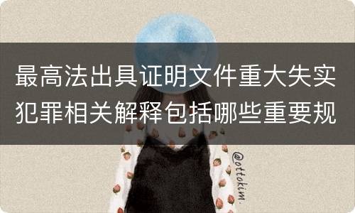 最高法出具证明文件重大失实犯罪相关解释包括哪些重要规定