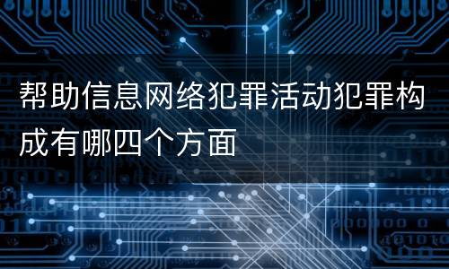 帮助信息网络犯罪活动犯罪构成有哪四个方面