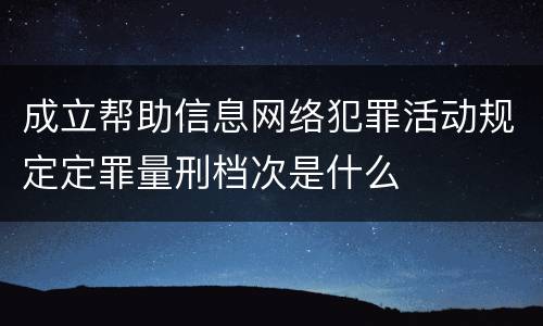 成立帮助信息网络犯罪活动规定定罪量刑档次是什么