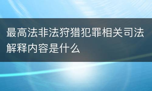 最高法非法狩猎犯罪相关司法解释内容是什么