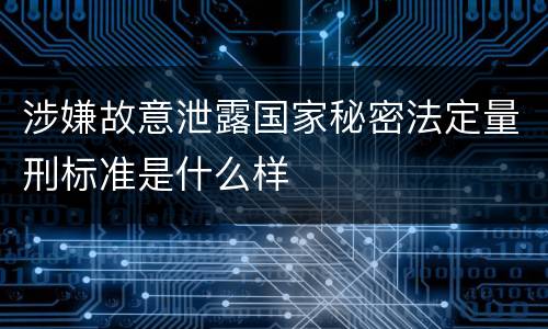 涉嫌故意泄露国家秘密法定量刑标准是什么样