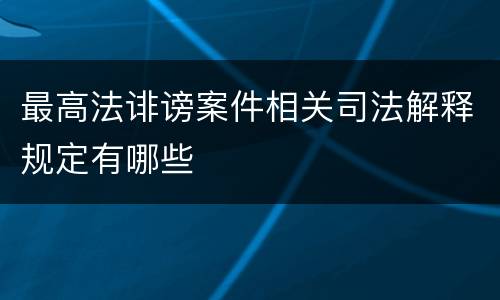 最高法诽谤案件相关司法解释规定有哪些
