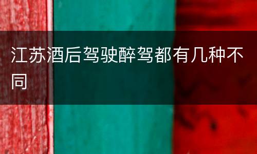 江苏酒后驾驶醉驾都有几种不同