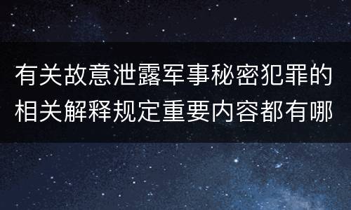 有关故意泄露军事秘密犯罪的相关解释规定重要内容都有哪些
