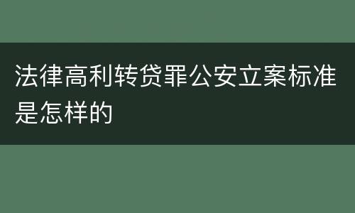 法律高利转贷罪公安立案标准是怎样的