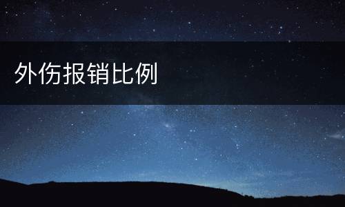 外伤报销比例