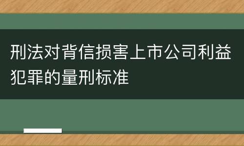 刑法对背信损害上市公司利益犯罪的量刑标准