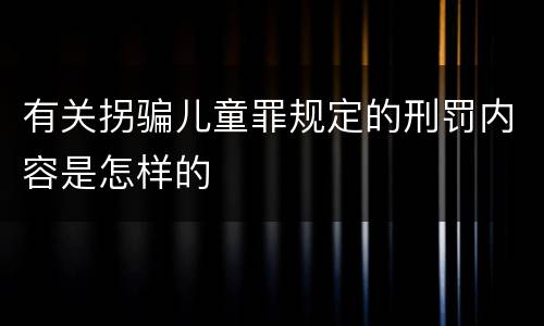 有关拐骗儿童罪规定的刑罚内容是怎样的