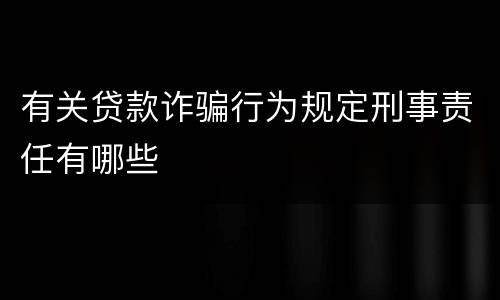 有关贷款诈骗行为规定刑事责任有哪些