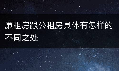 廉租房跟公租房具体有怎样的不同之处