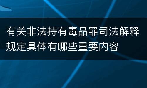 有关非法持有毒品罪司法解释规定具体有哪些重要内容