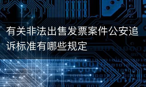 有关非法出售发票案件公安追诉标准有哪些规定