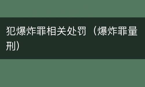 犯爆炸罪相关处罚（爆炸罪量刑）