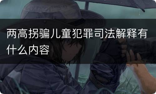 两高拐骗儿童犯罪司法解释有什么内容