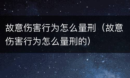 故意伤害行为怎么量刑（故意伤害行为怎么量刑的）