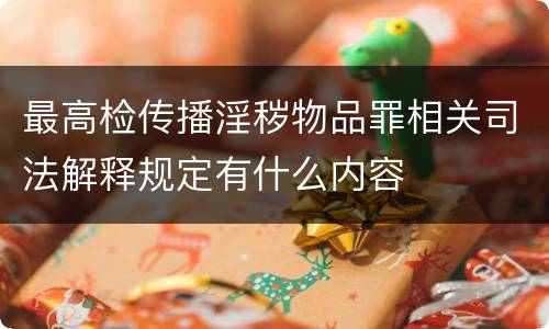 最高检传播淫秽物品罪相关司法解释规定有什么内容