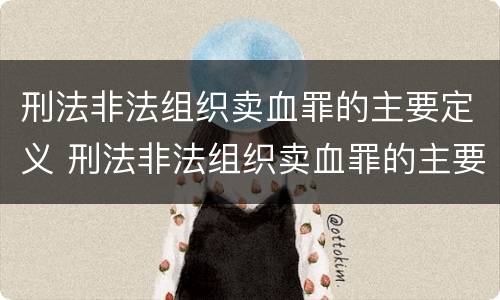 刑法非法组织卖血罪的主要定义 刑法非法组织卖血罪的主要定义是什么