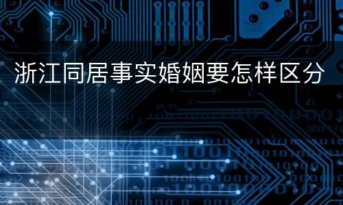 浙江同居事实婚姻要怎样区分