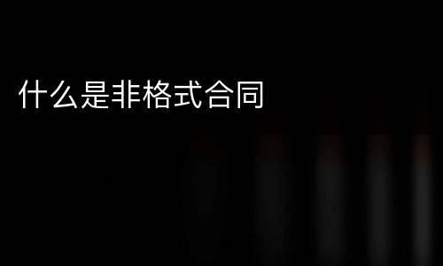 什么是非格式合同