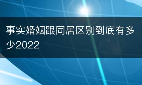 事实婚姻跟同居区别到底有多少2022