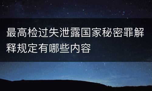 最高检过失泄露国家秘密罪解释规定有哪些内容