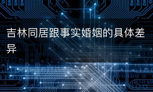 吉林同居跟事实婚姻的具体差异