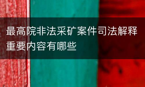 最高院非法采矿案件司法解释重要内容有哪些