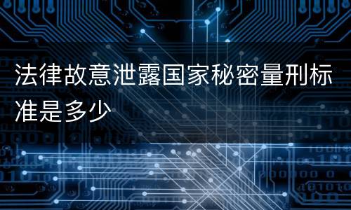 法律故意泄露国家秘密量刑标准是多少