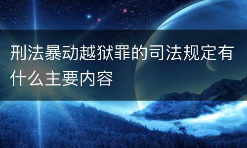 刑法暴动越狱罪的司法规定有什么主要内容