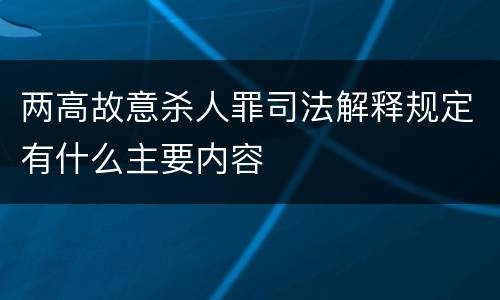 两高故意杀人罪司法解释规定有什么主要内容