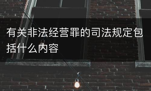 有关非法经营罪的司法规定包括什么内容