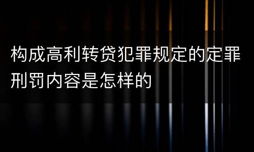 构成高利转贷犯罪规定的定罪刑罚内容是怎样的