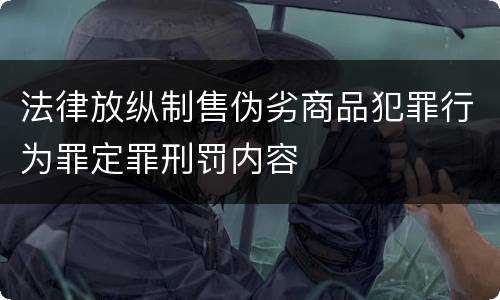 法律放纵制售伪劣商品犯罪行为罪定罪刑罚内容