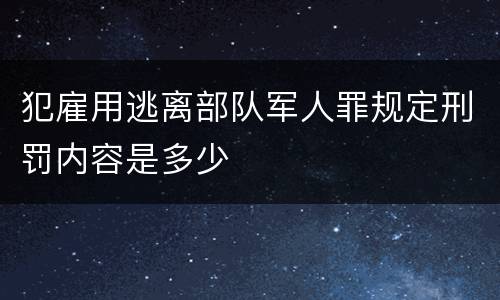 犯雇用逃离部队军人罪规定刑罚内容是多少