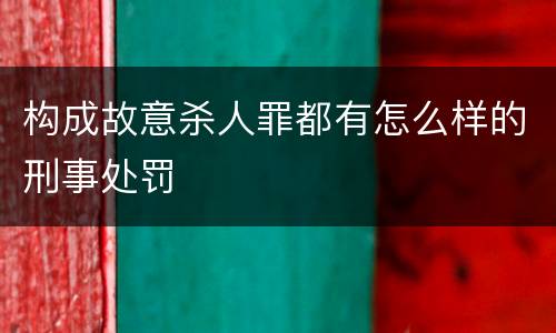 构成故意杀人罪都有怎么样的刑事处罚