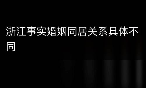 浙江事实婚姻同居关系具体不同