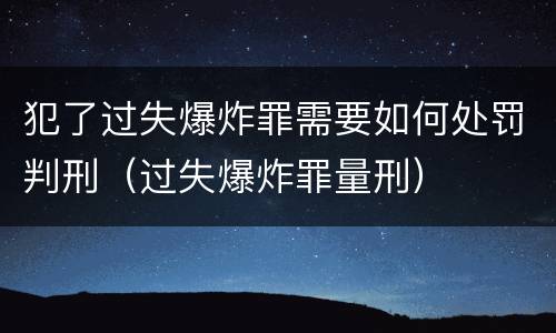 犯了过失爆炸罪需要如何处罚判刑（过失爆炸罪量刑）