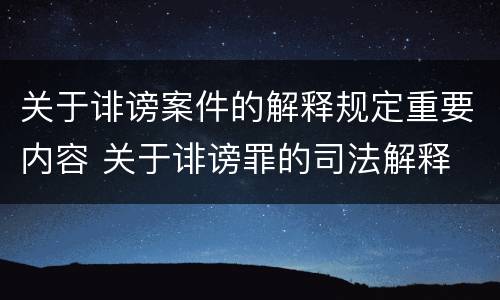 关于诽谤案件的解释规定重要内容 关于诽谤罪的司法解释