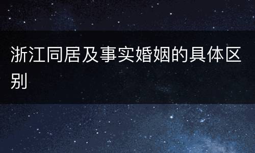浙江同居及事实婚姻的具体区别