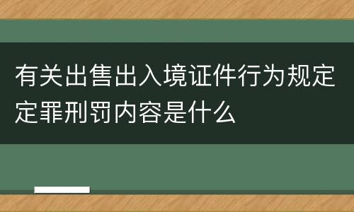 有关出售出入境证件行为规定定罪刑罚内容是什么