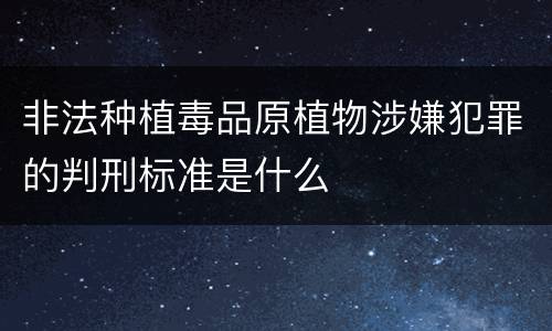 非法种植毒品原植物涉嫌犯罪的判刑标准是什么